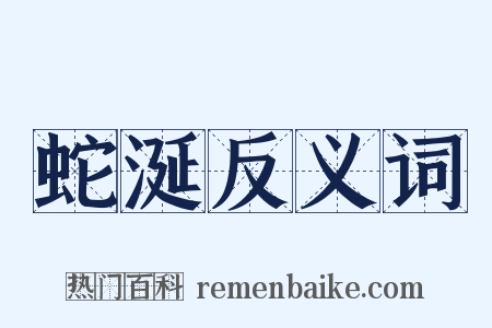 蛇涎反义词是什么意思的图片